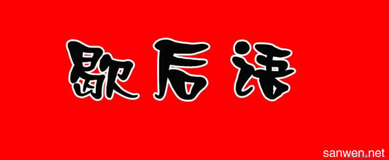寓言谚语