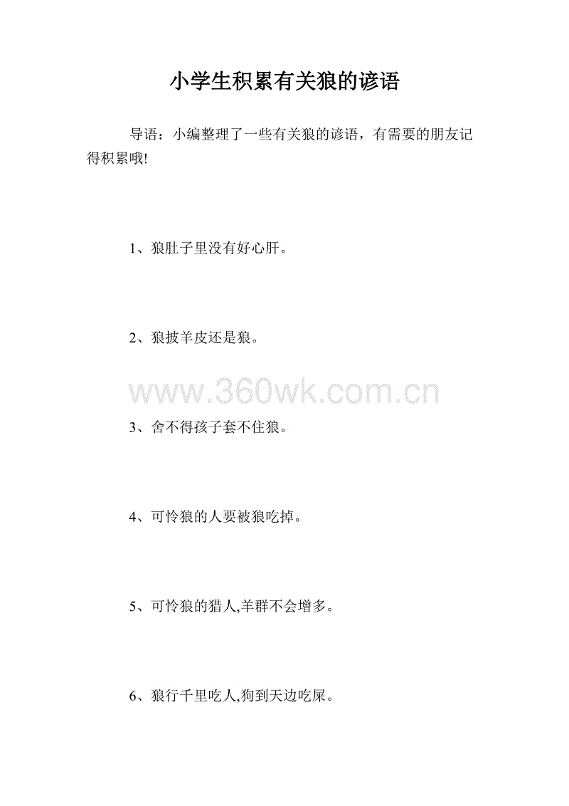 狼谚语