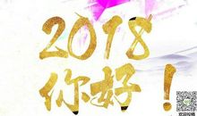 2018元旦qq说说心情