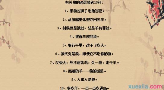 关于狼的谚语