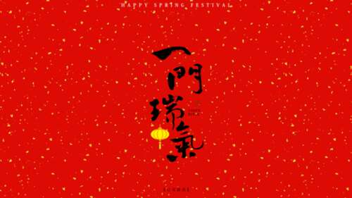 春节祝福