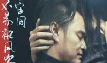 在宇宙间不易被风吹散经典语录