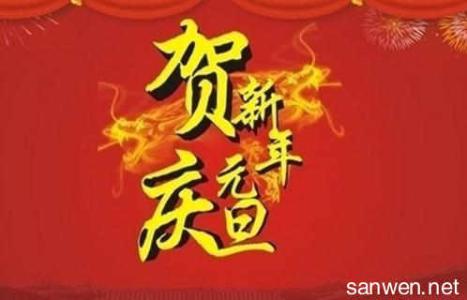 新年快乐的祝福