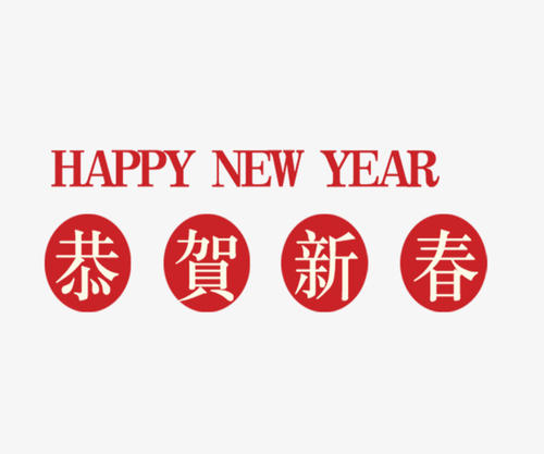 春节祝福