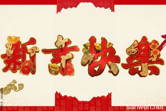 新年短信祝福