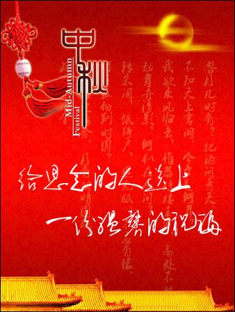 中秋佳节四个字符的问候