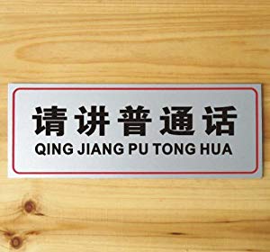 普通话口号