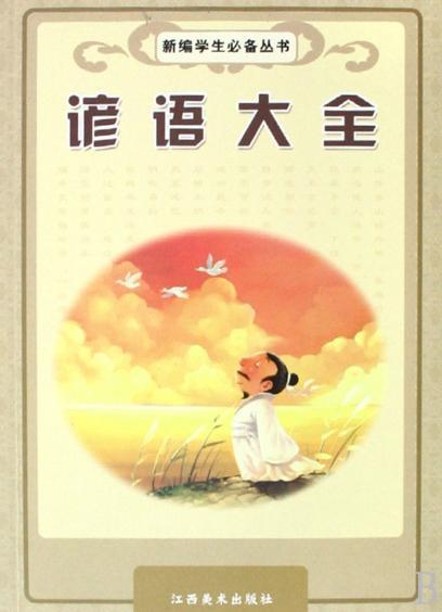 农民谚语