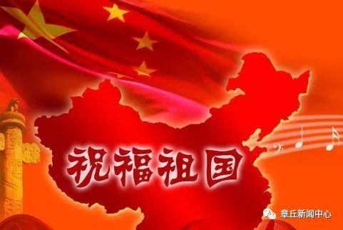 10月1日祖国的祝福