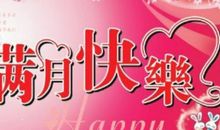 满月简短祝福语