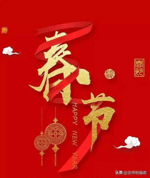 春节快乐朋友