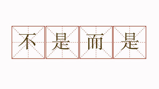 在句子中重复使用