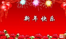 经典春节祝福短信