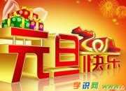 元旦问候