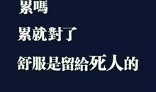 朋友圈努力短说说