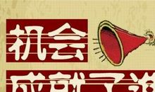 机不可失歇后语