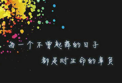 哲学句子的启发性句子摘录：人们不惧怕在黑暗中行走，但害怕内心没有阳光