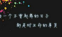 励志的句子有哲理的句子摘抄：人不怕走在黑夜里，就怕心中没有阳光