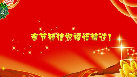 农历新年问候短语个性