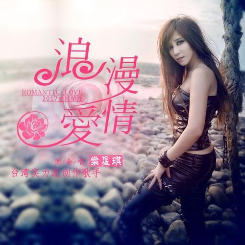 浪漫爱情歌词