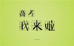 高中毕业问候