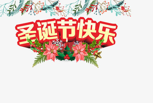 圣诞个性问候