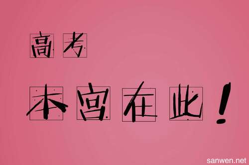 祝高考成功