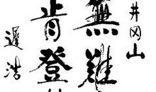 有关磨练意志的名言