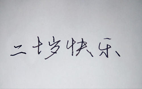 二十岁的祝福