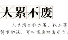 关于累人生感悟的句子图片:不要为现在的努力喊累,黎明前的夜总是最黑。