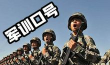 初中班级军训口号大全