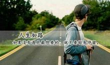 2017年人生感悟的句子:命是弱者的借口,运是强者的谦词