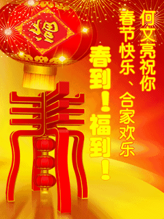 新年的问候是什么