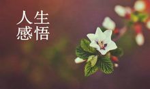 人生感悟的句子签名：起跑领先一小步，人生领先一大步