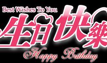 优雅的生日祝福语