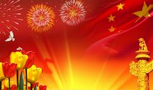 有关国庆节的祝福语