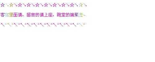 毕业留言板留言