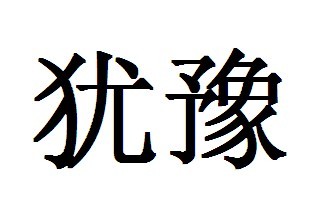 犹豫不决