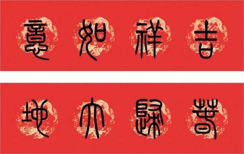工厂庆典四字福