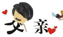 父亲节给爸爸的祝福