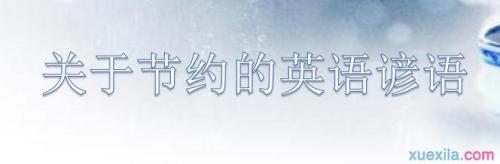 与保存有关的谚语