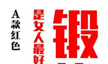 初三体育训练备战口号