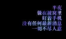 半夜饿句子