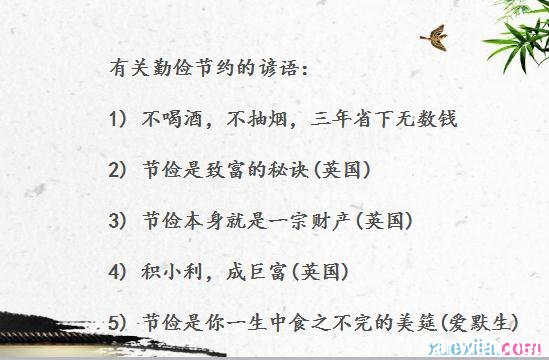 传统格言和勤俭节约
