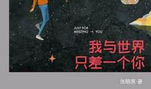 我与世界只差一个你经典句子