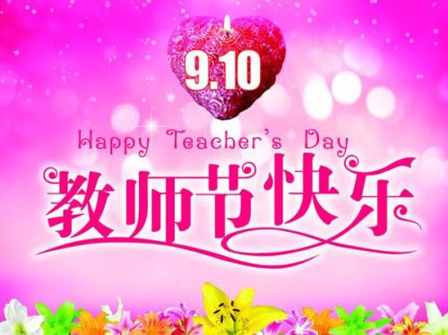 教师节的创意祝福