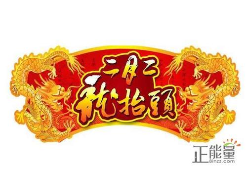 2月2日的祝福