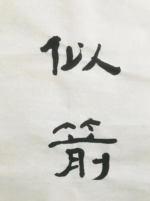 时间就像箭谚语