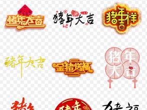 新年习语和祝福2019