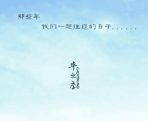 毕业留言QQ句